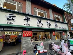 -云平风味园(护国路店)