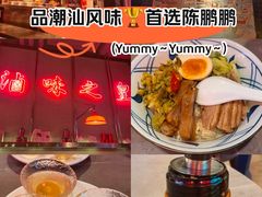 -陈鹏鹏潮汕菜(宝安机场T3航站楼店)