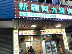 -新疆阿力烧烤