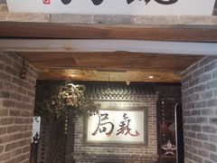 门面-局气 烤鸭·北京菜(光华路店)