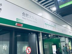 -合肥火车站(地铁站)