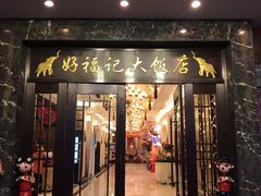 门面-好福记饭店(红梅公园店)