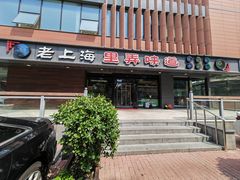 -老上海里弄味道(知春路店)
