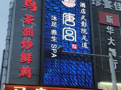 -唐宫足道·SPA·住宿24H会所(木渎店)