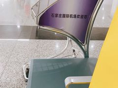 -石家庄正定国际机场-T2航站楼