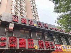 -郑喜旺烧烤(郑州总店)