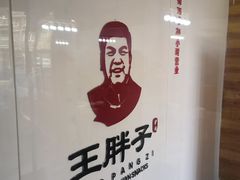 -王胖子驴肉火烧(鼓楼店)