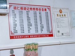 -胡仁根胡记炸炸炸