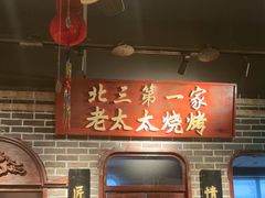 -北三老太太烧烤(人生一串上榜店)