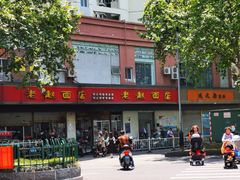 -老赵面店(大西路店)