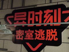 -bb boom运动闯关密室·聚会团建·家庭亲子(龙湖西溪天街店)