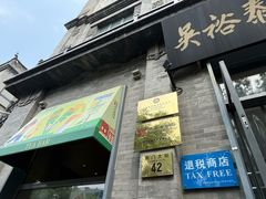 -吴裕泰茶庄(前门大街店)