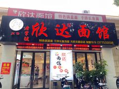 -欣达面馆(天桥支路店)