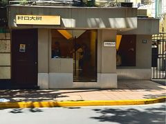 -村口大树(长乐路店)