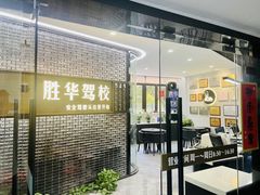 -胜华驾校·小猫学车(银都店)