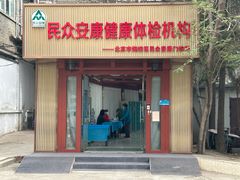 -北京民众安康体检中心