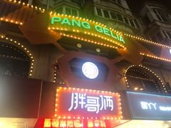 门面-胖哥俩肉蟹煲(杭州下沙学林街店)