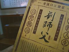 -刘师父老汉口江湖菜(蔡锷路店)