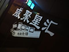 -威聚星汇私人影院(四道口店)