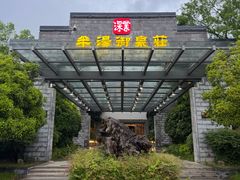 -深业半汤御泉庄温泉