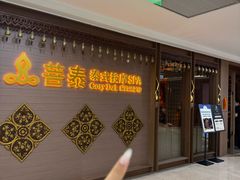 -菩泰·泰式草本按摩SPA(国大城市广场店)