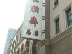 -芦庄子桂顺斋(和平路总店)