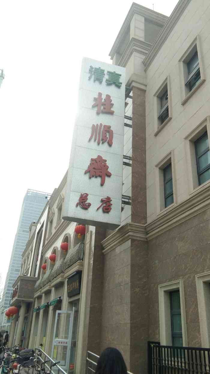 桂顺斋(和平路总店)图片