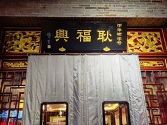 -耿福兴(凤凰美食街店)