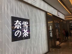 门面-奈雪的茶(凯德新都心店)