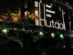 -时光码头民谣公社