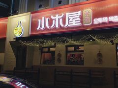 -小木屋米酒店总店