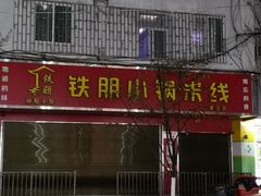 门面-铁朋小锅米线(金星店)