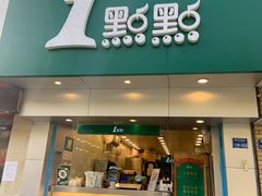 门面-1点点(雨花西路店)