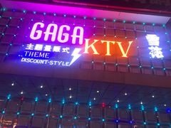 -GAGA主题量贩式KTV平价店(工大店)