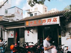 门面-陈氏老字号十三小炸炸店