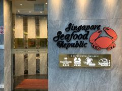-新加坡海鲜共和(名胜世界圣淘沙海滨坊)