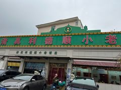 -清真利德顺小老饭庄(复兴路店)