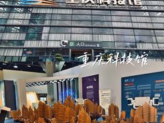 -重庆科技馆