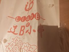 -辽B·小串(总店)