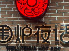 -围炉夜话·潮汕卤水火锅(榕江店)