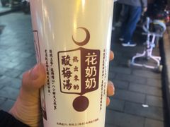 -花奶奶酸梅汤·晨晨的店(大皮院西口店)
