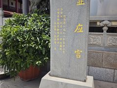 -显应宫(长乐区)