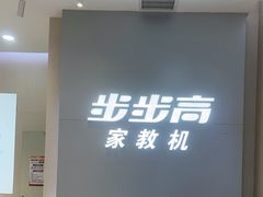 -小天才步步高(泰禾广场旗舰店)