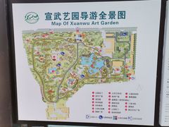 -宣武艺园