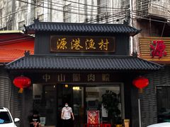 -源港渔村-中山脆肉鲩(博罗店)