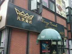 -凡灵哥达港式茶餐厅(海上海弘基休闲广场店)