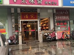 -京味斋·烤鸭·北京菜(安贞店)