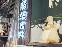 -猫的魔法密林(衣裳街店)