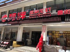 门面-阿胖龙虾(罍街店)