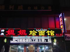 -妞妞烩面非物质文化遗产(西工店)